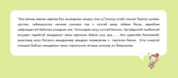 “Энэ мөчид зөвхөн өөртөө бүх анхаарлаа хандуу лна уу”энэхүү үгийг сонсох бүртээ нулимс урсгаж, тайвшруулах хөгжим сонсвол түр ч атугай амар тайван болж, өөрийгөө хайрладаггүй байснаа ухаарсан юм. Тэгснээрээ илүү хүчтэй болсон. Үргүйдэлтэй холбоотой асуудал төдийгүй амьдралыг минь өөрчилж байна шүү дээ. . . Энэ удаагийн боломжийг ашиглаад илүү бүтээлч амьдралаар амьдрах төлөвлөгөө ч  гаргасан билээ.  Утга учиргүй снагдаж байсан амьдралыг минь гэрэлтүүлж өгсөнд үнэхээр их баярлалаа.